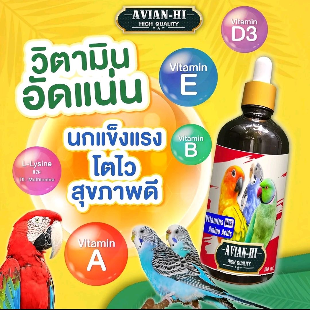 Avian-Hi วิตามินบำรุงนก เสริมภูมิคุ้มกัน