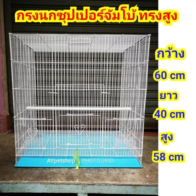 กรงนกซุปเปอร์จัมโบ้ ทรงสูง