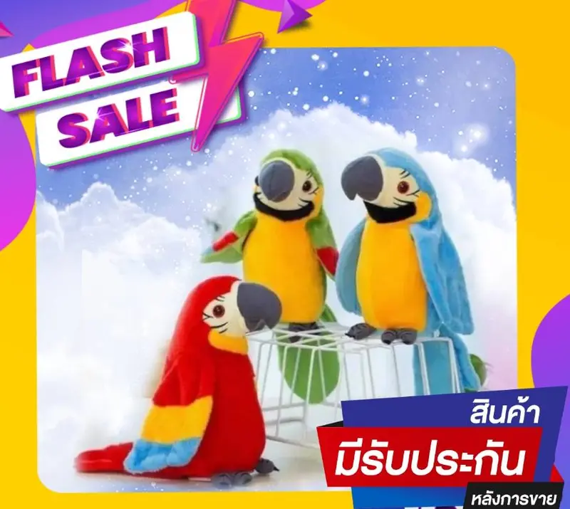 ตุ๊กตานกแก้ว ของเล่นพูดได้