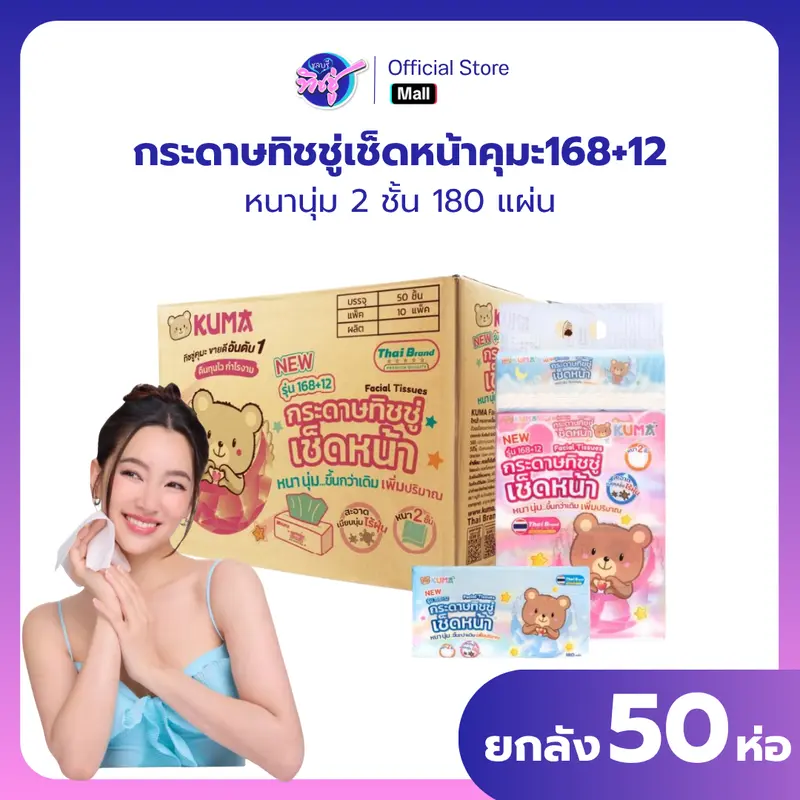 กระดาษทิชชู่คุมะ ยกลัง50ห่อ