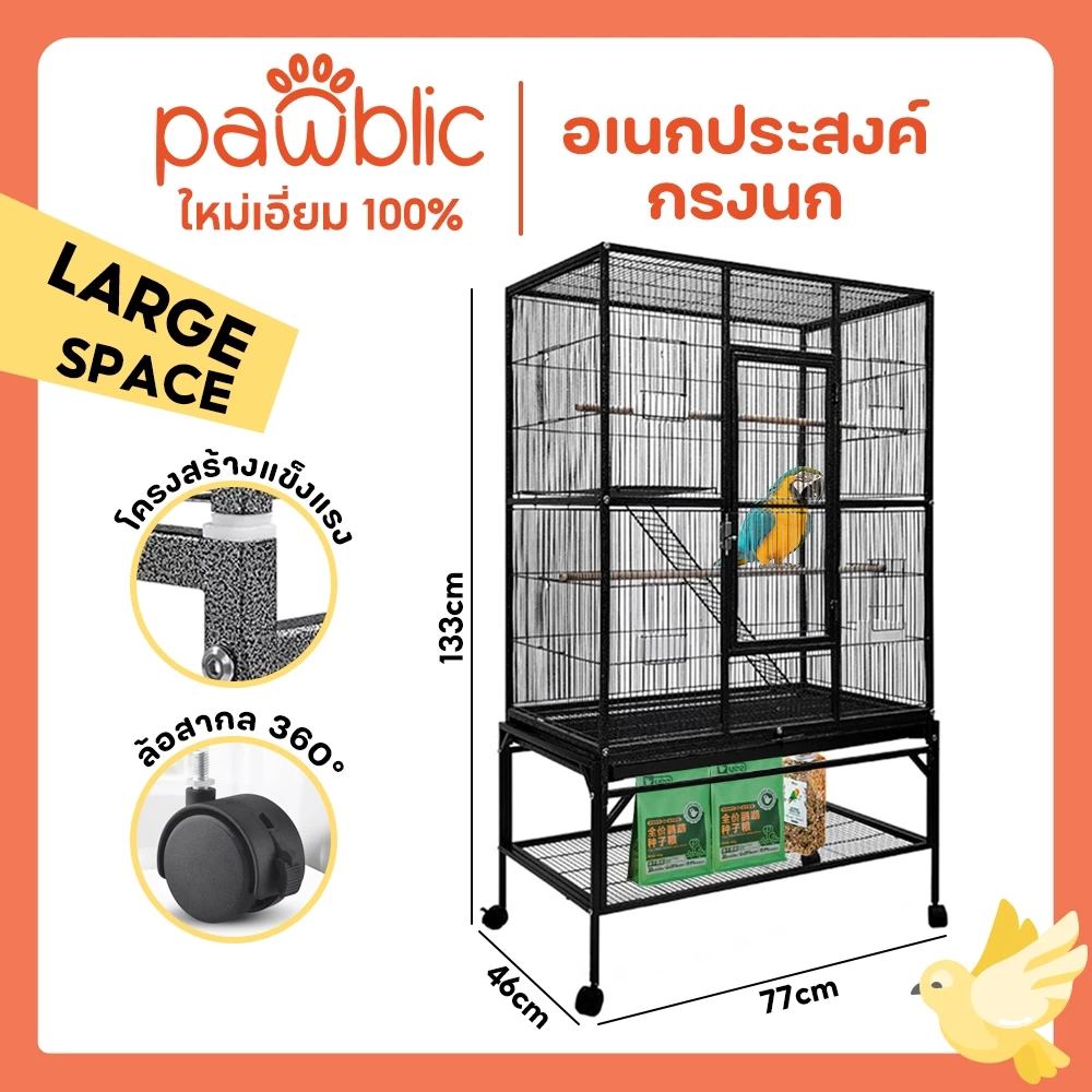 กรงเอนกประสงค์ กรงนกขนาดใหญ่