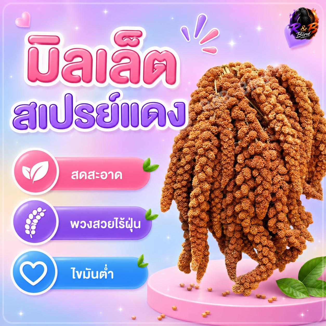 มิลเล็ตสเปรย์แดง