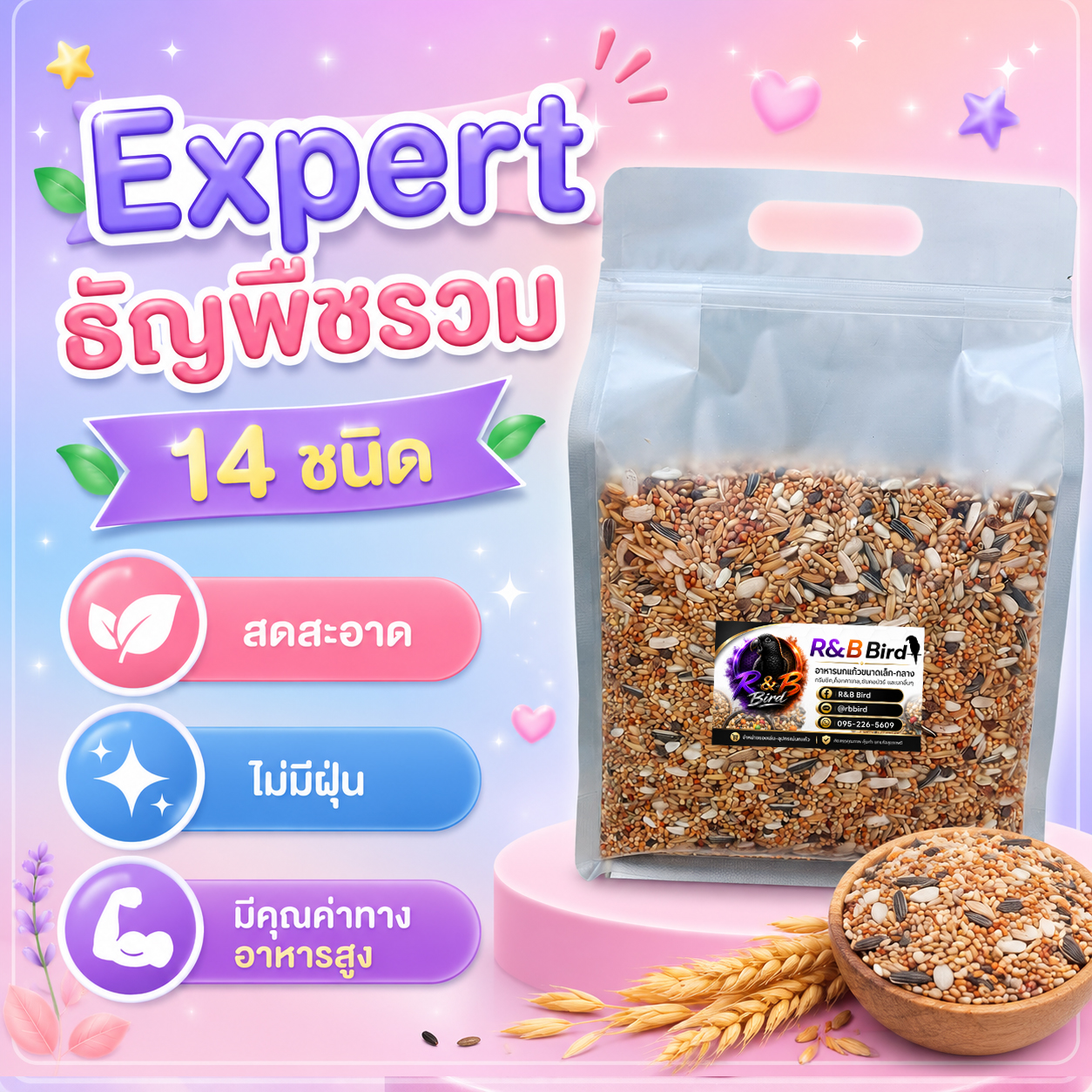 ธัญพืชรวม EXPERT