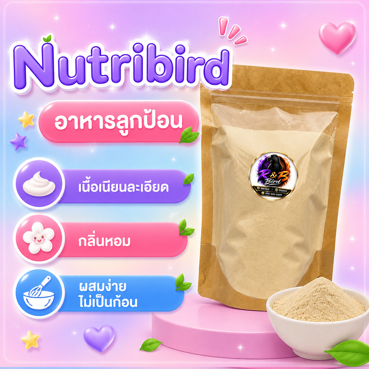 อาหารลูกป้อน Nutribird