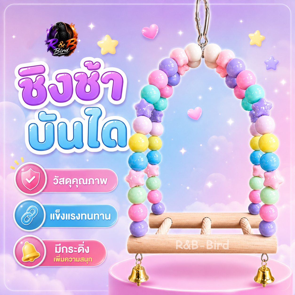 ชิงช้าบันได