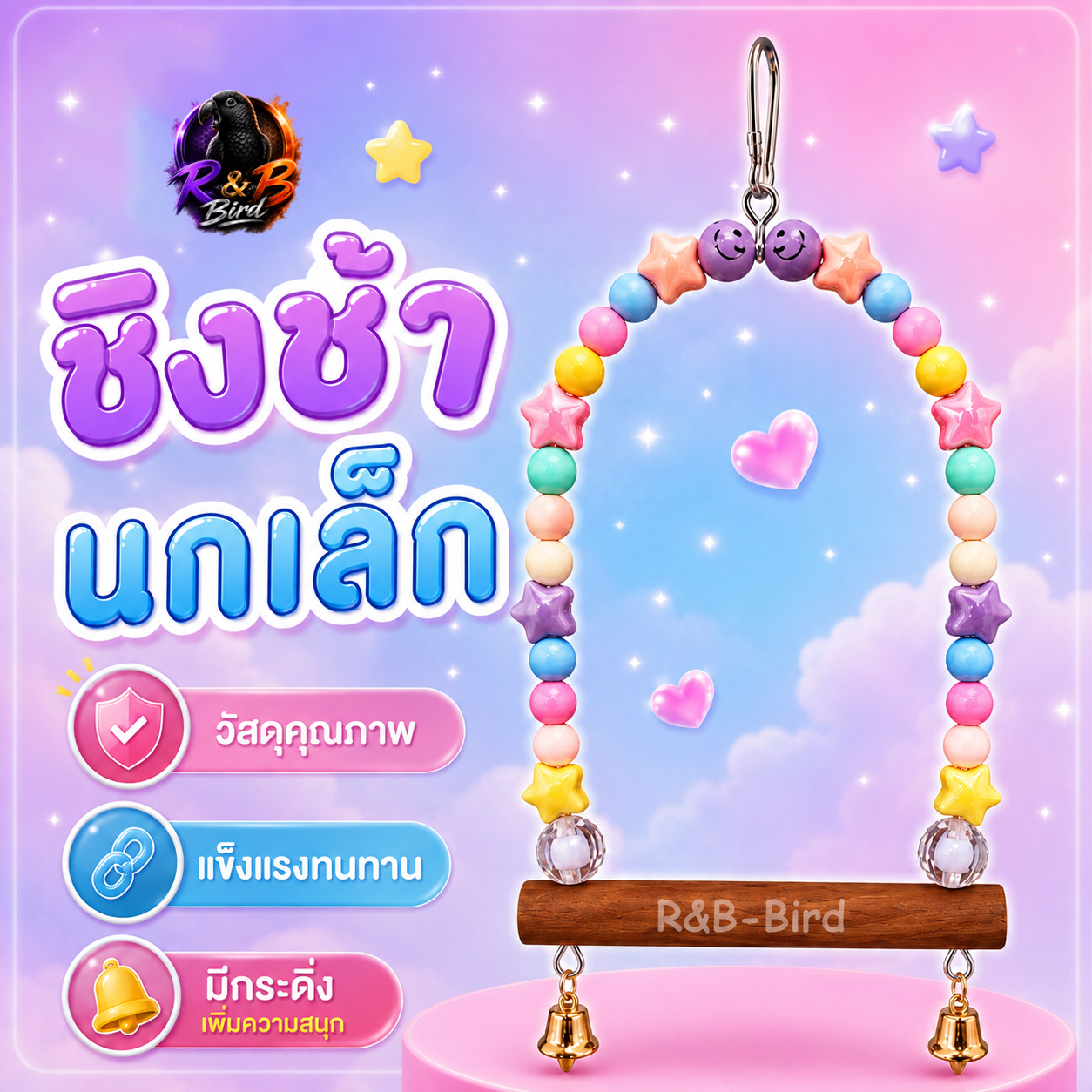 ชิงช้านกแก้วเล็ก