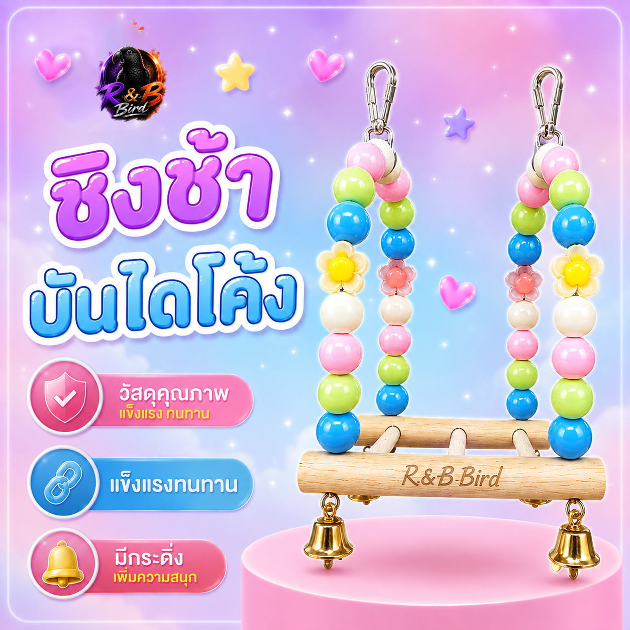 ชิงช้าบันไดแบบโค้ง