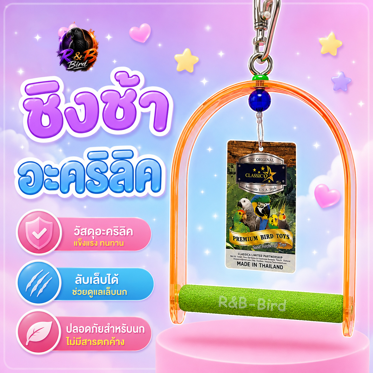 ชิงช้าลับเล็บ Classica (แบบโค้ง)