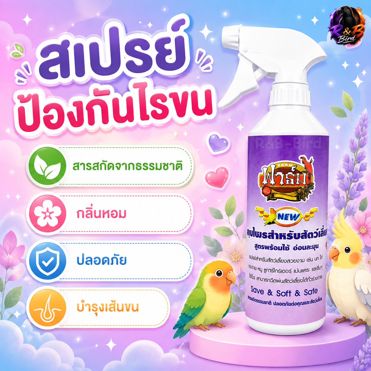 สเปรย์บำรุงขน
