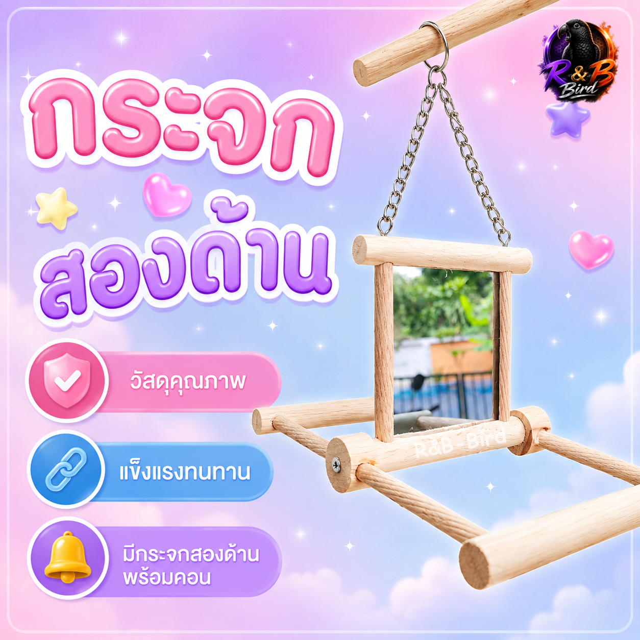 กระจกนกสองด้านพร้อมคอน