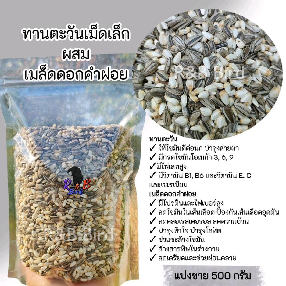 เมล็ดทานตะวันผสมเมล็ดดอกคำฝอย รูปที่ 1
