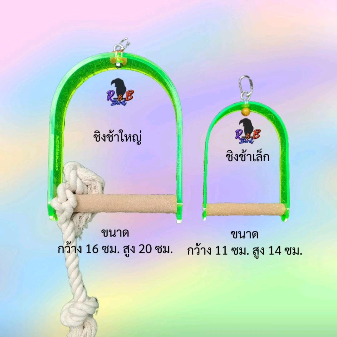 ชิงช้าลับเล็บ Classica (แบบโค้ง) รูปที่ 8